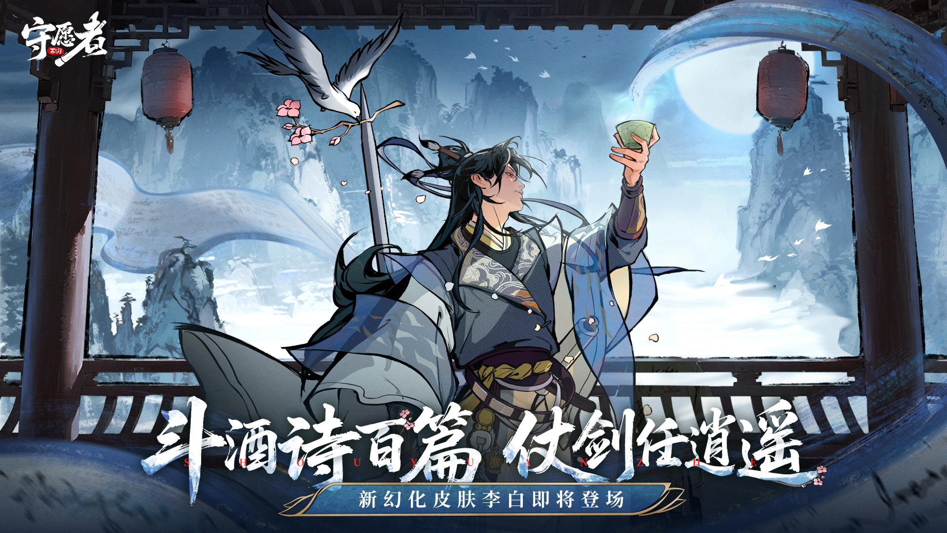 新幻化皮肤李白即将登场！