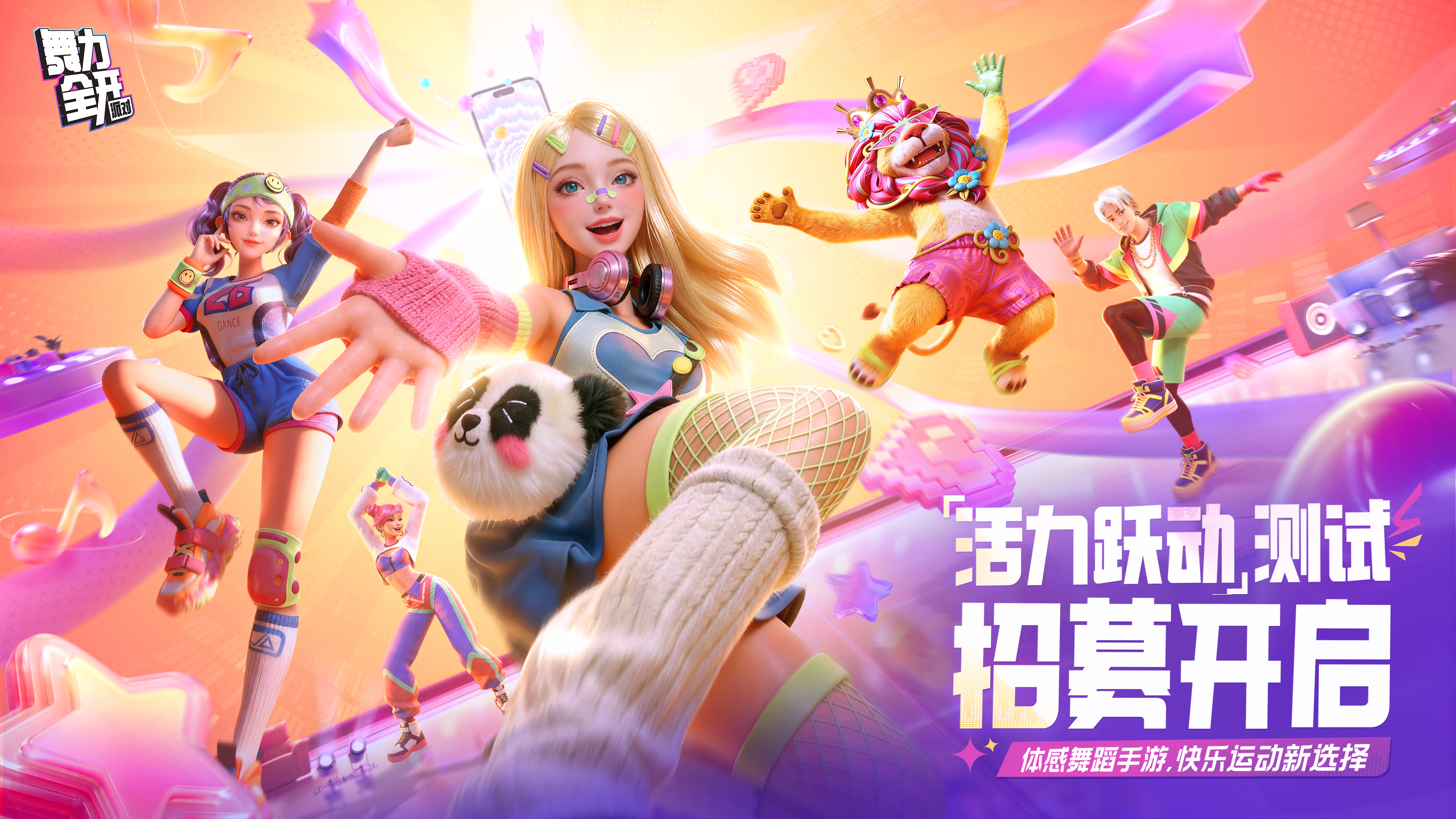 《舞力全开：派对》活力跃动测试招募开启！快点亮你的派对时刻！