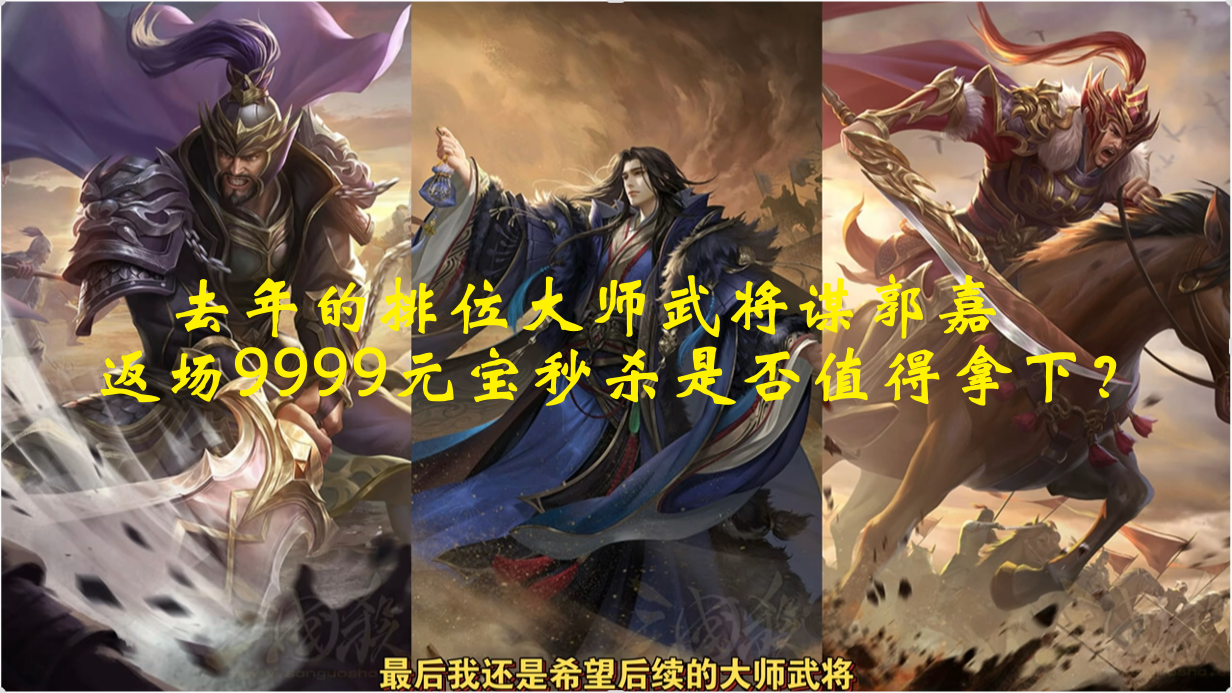 去年的排位大师武将谋郭嘉，返场9999元宝秒杀是否值得拿下？ 
