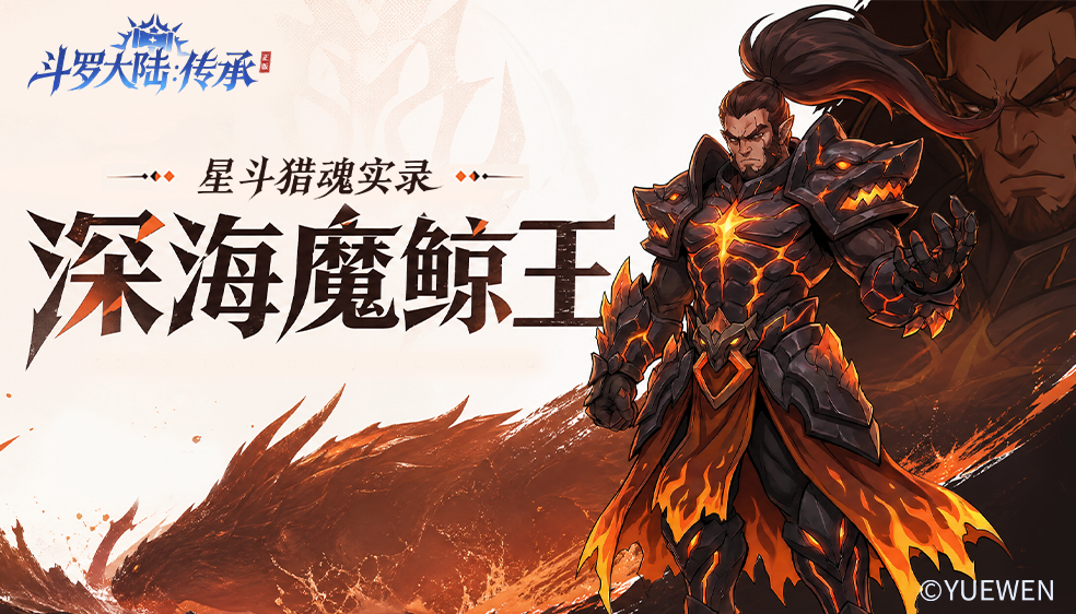 星斗猎魂实录——深海魔鲸王篇 