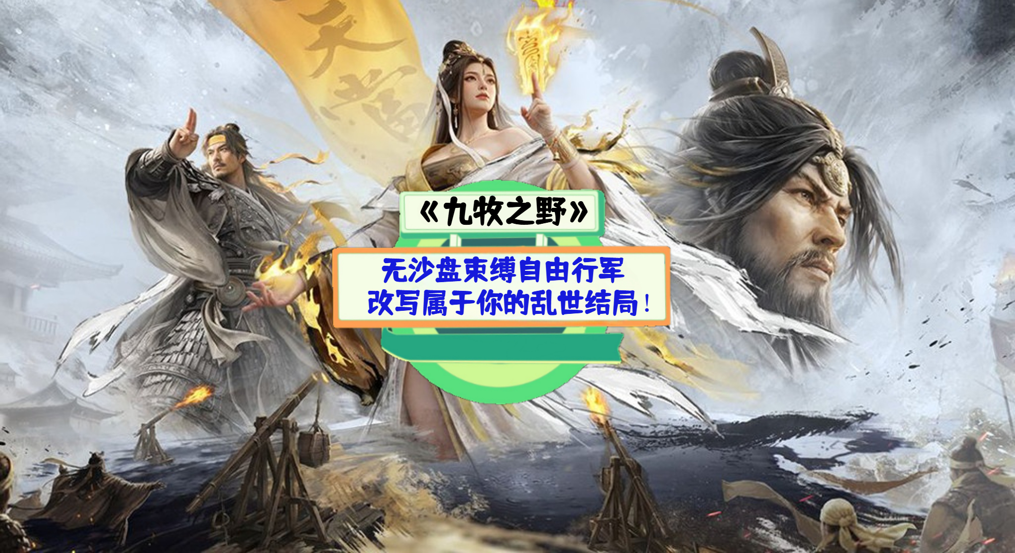《九牧之野》手游测评：无沙盘束缚自由行军，改写属于你的乱世结局！