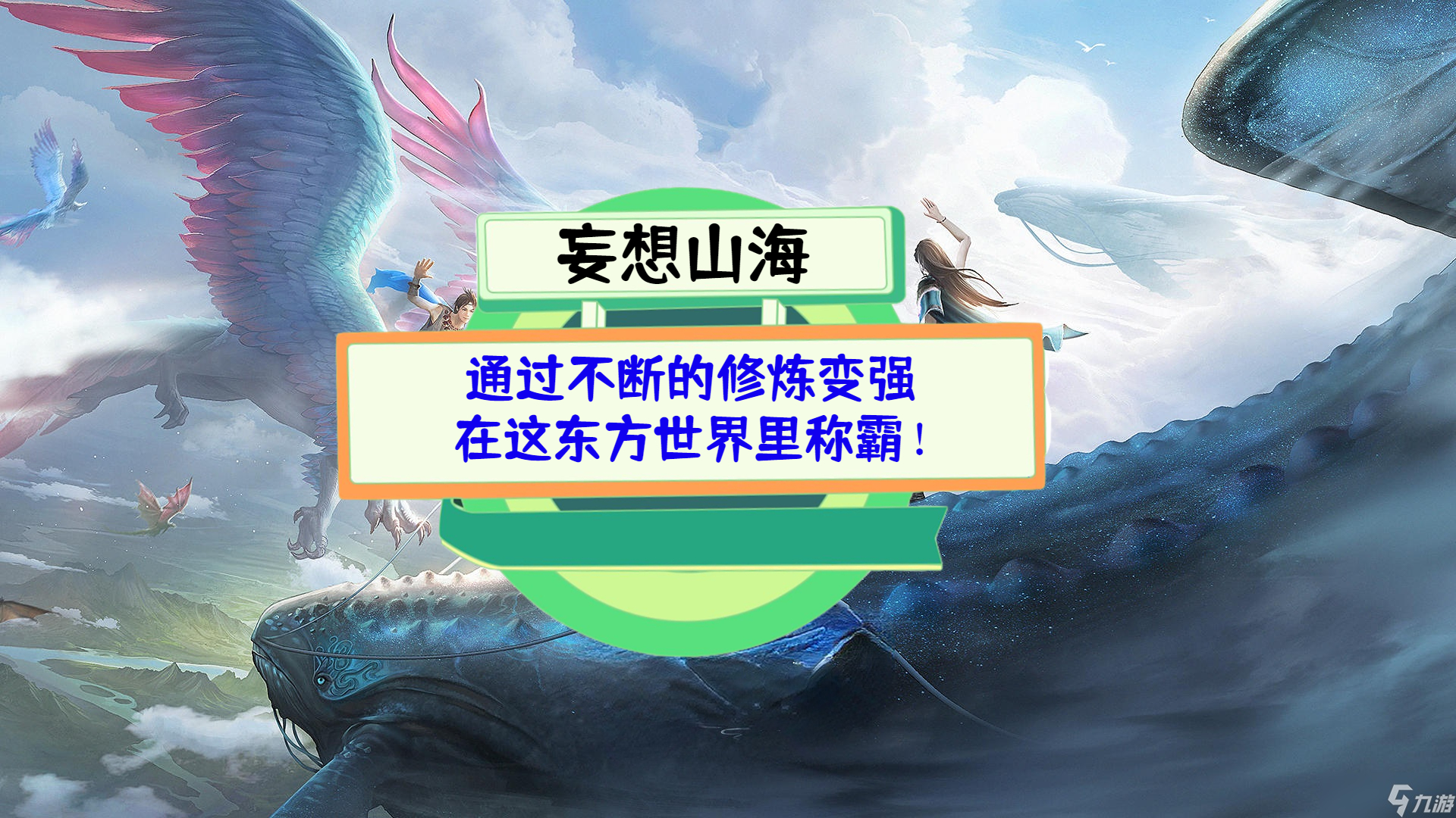 《妄想山海》测评：通过不断的修炼变强，在这东方世界里称霸！