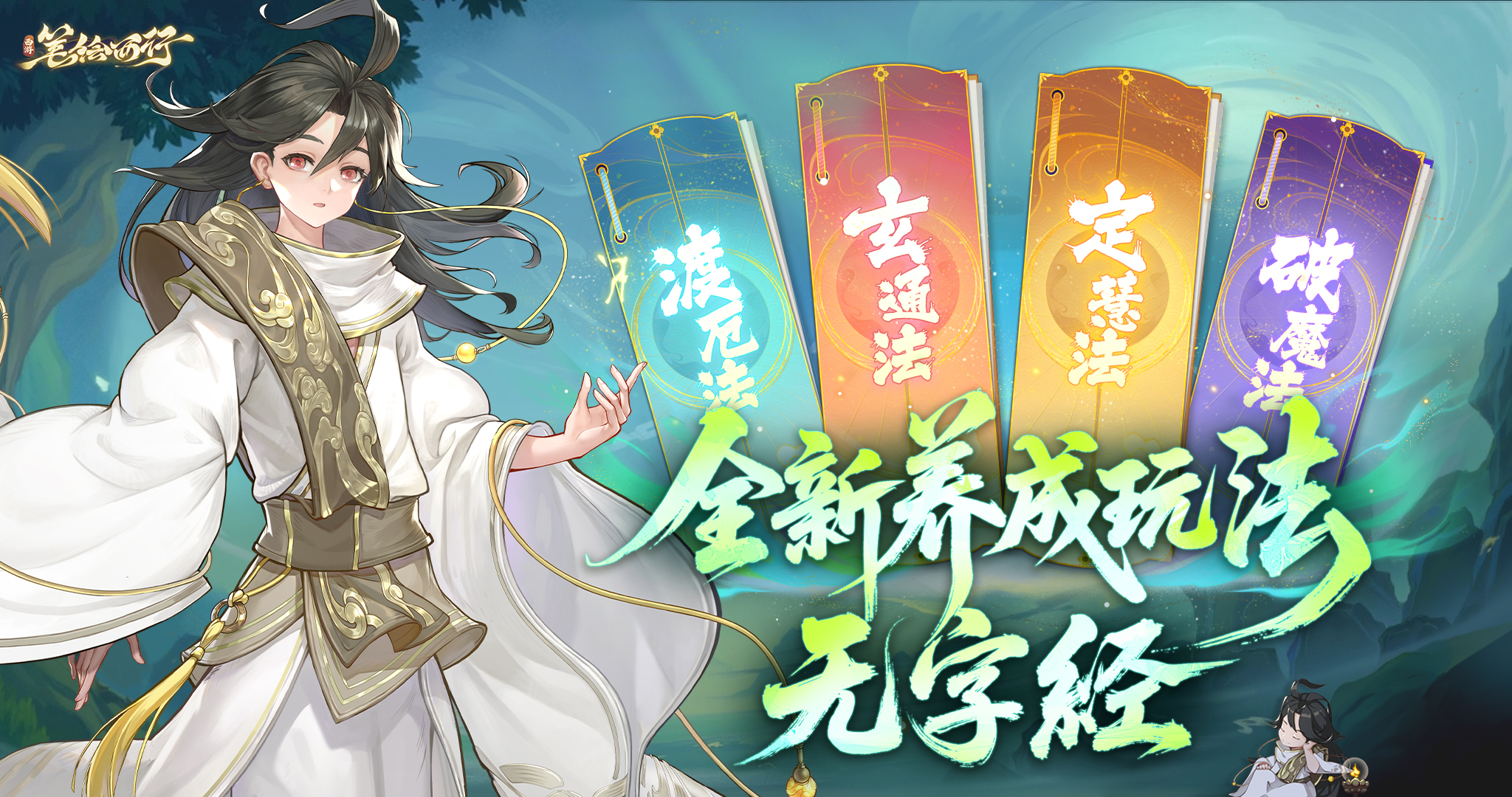 天书现世，法论自悟！全新养成系统「无字经」即将上线!