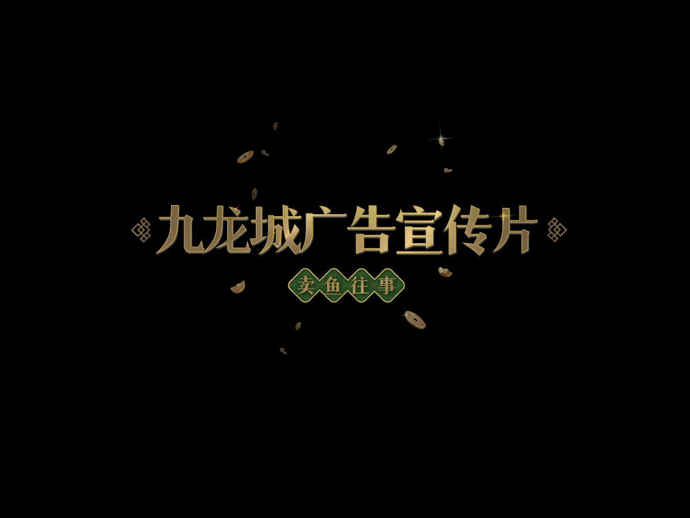 九龙城广告宣传片二《卖鱼往事》