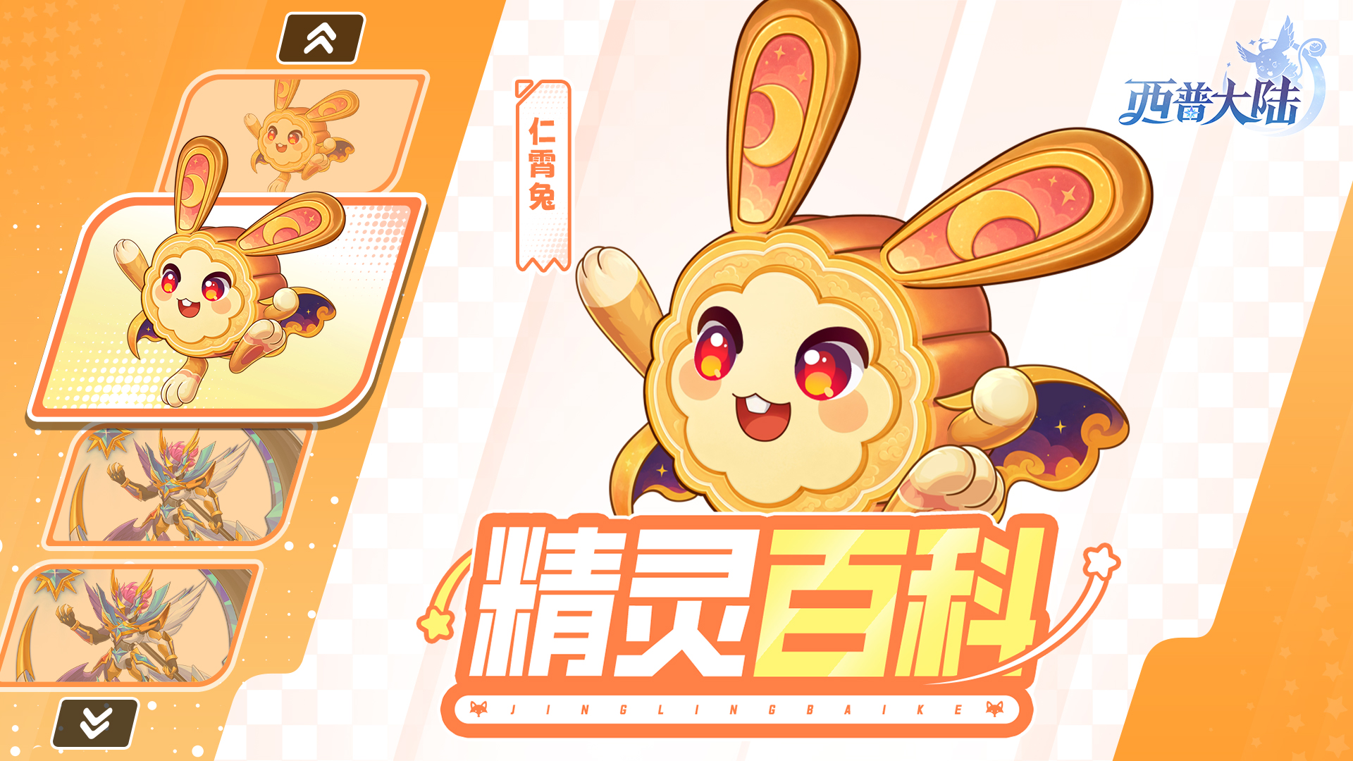 精灵百科|中秋限定精灵·仁霄兔&星夜返场