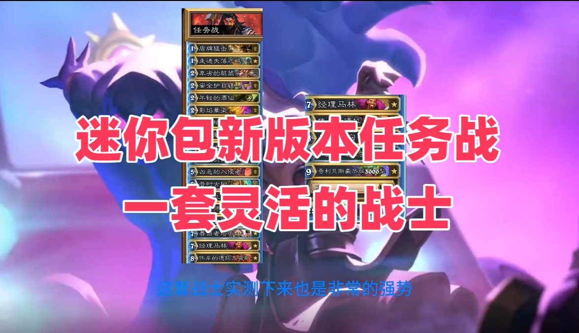 迷你包新版本任务战，一套灵活的战士