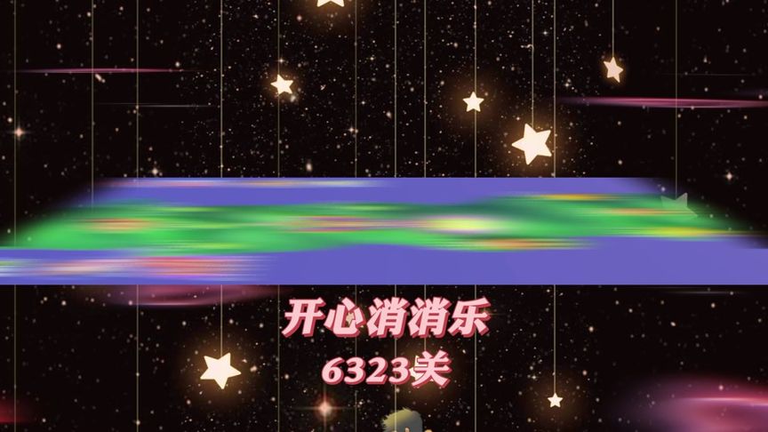 开心消消乐，第6323关 