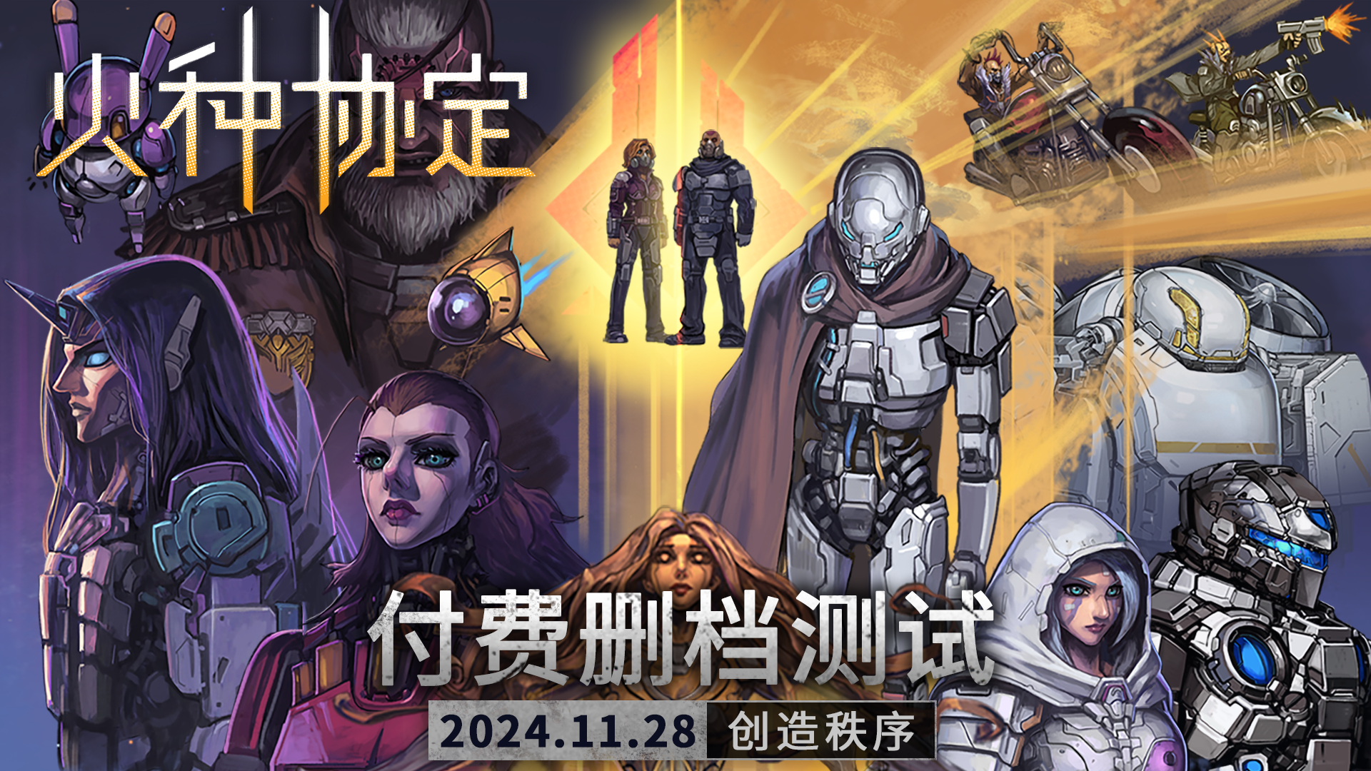 《火种协定》付费删档测试开启&公测返利说明