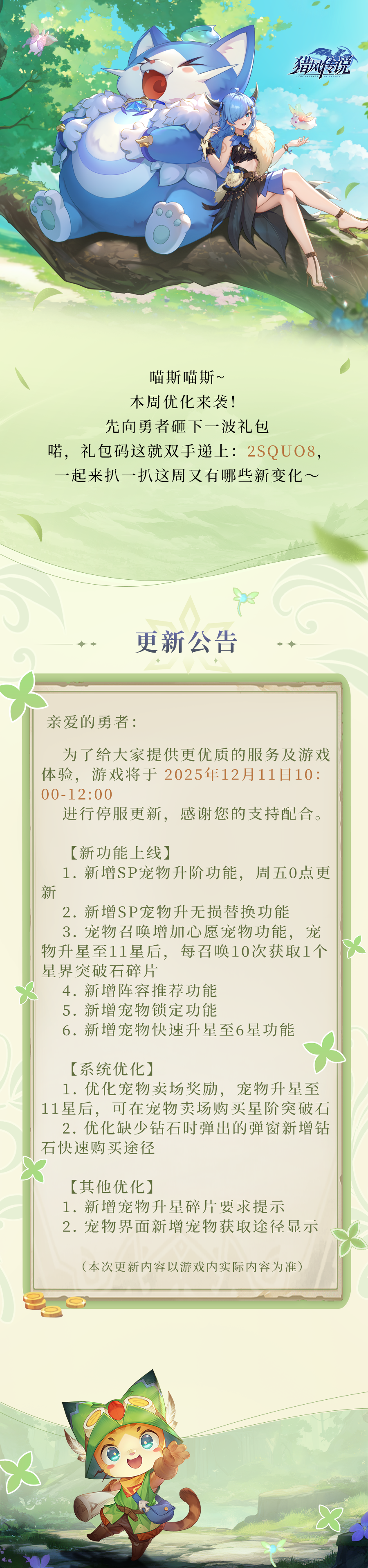 更新公告 | 《猎风传说》12月11日版本更新