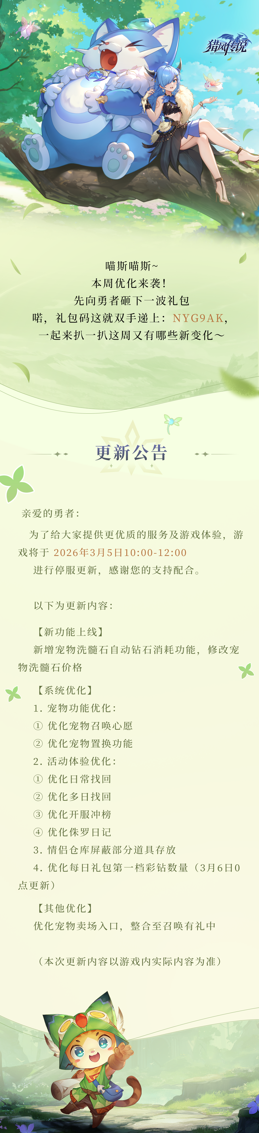 更新公告 | 《猎风传说》3月5日版本更新