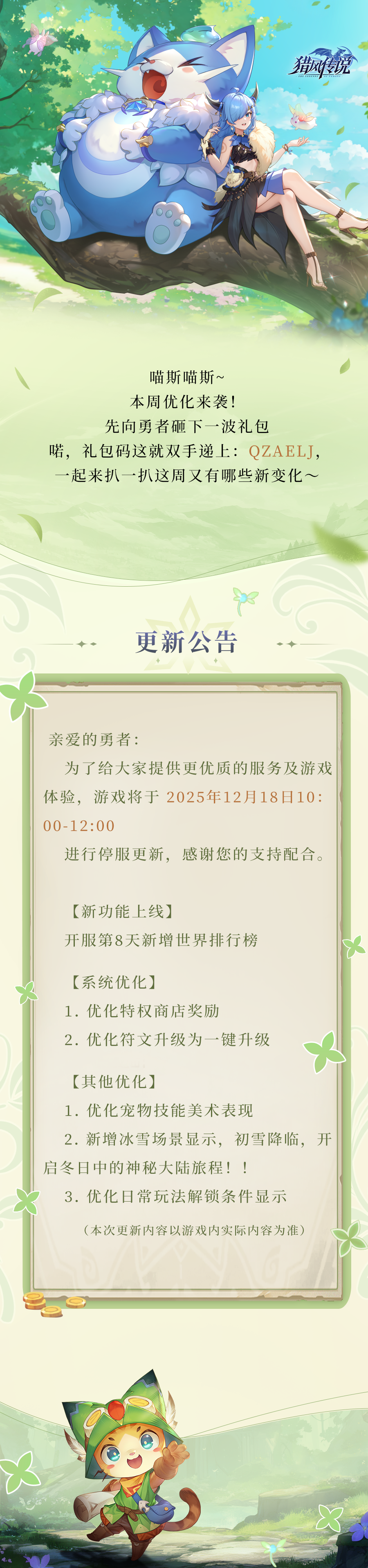 更新公告 | 《猎风传说》12月18日版本更新