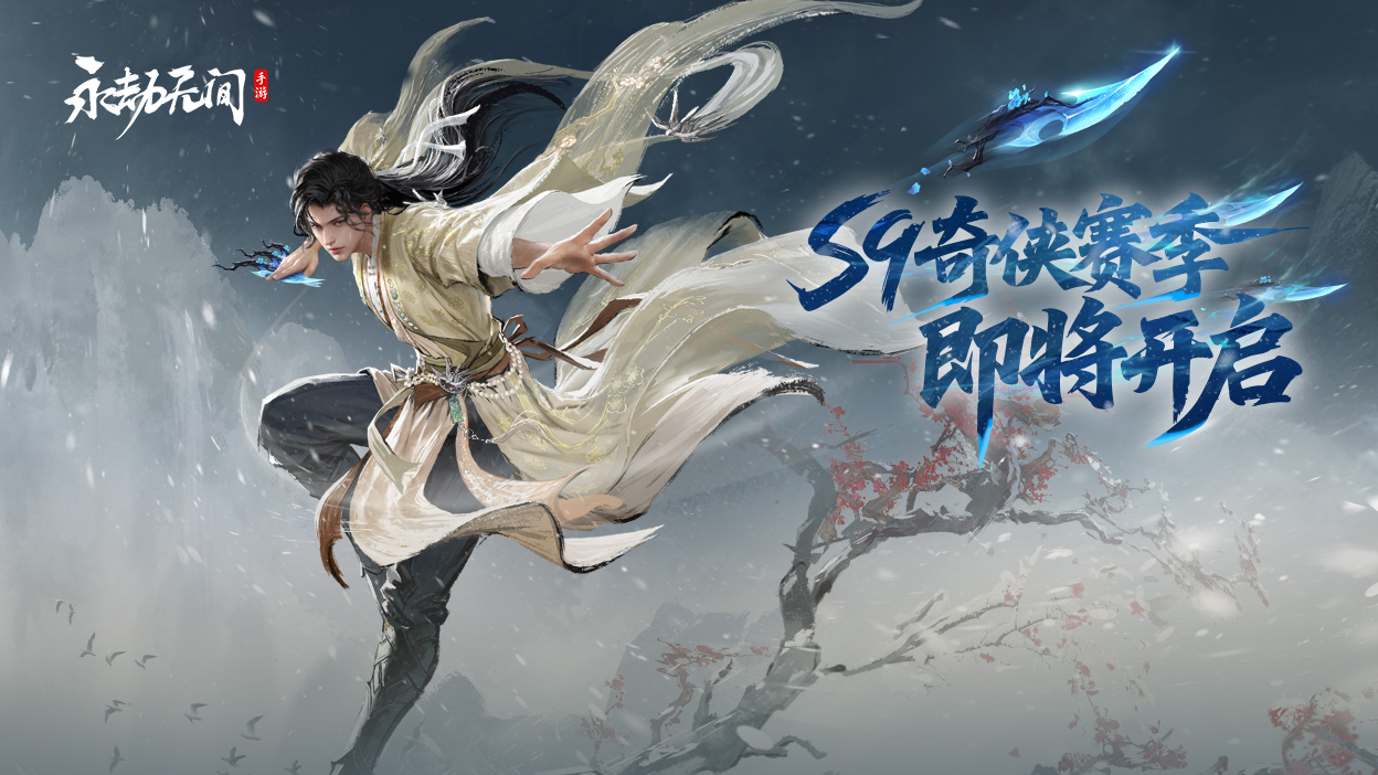 S9奇侠赛季CG | 古龙IP联动及新英雄李寻欢将在赛季中上线！