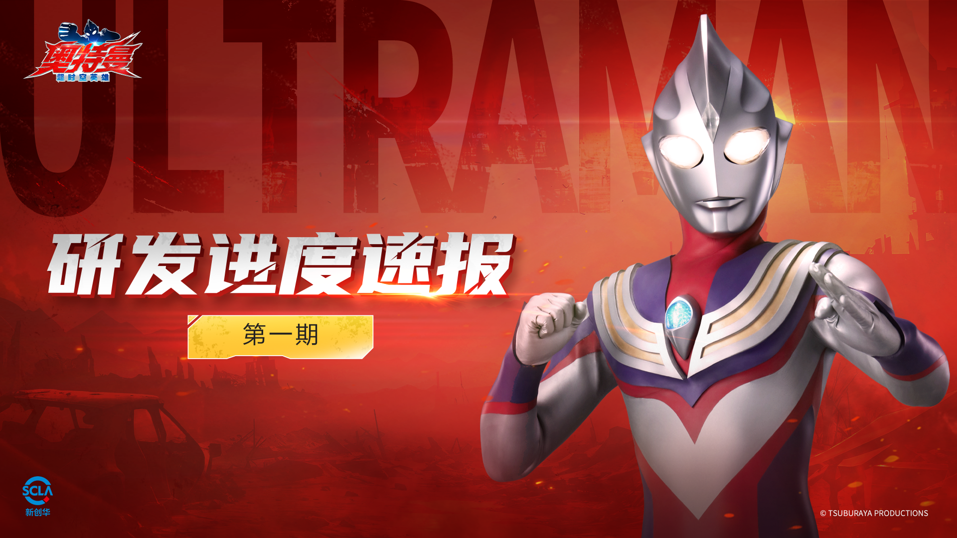 【研发进度速报】第一期：奥特曼模型重塑、新增主线章节、首领加坦杰厄来袭！