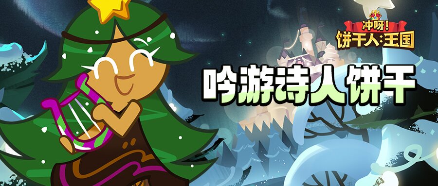 「让我们为和平高歌一曲吧~」 吟游诗人饼干 技能情报 