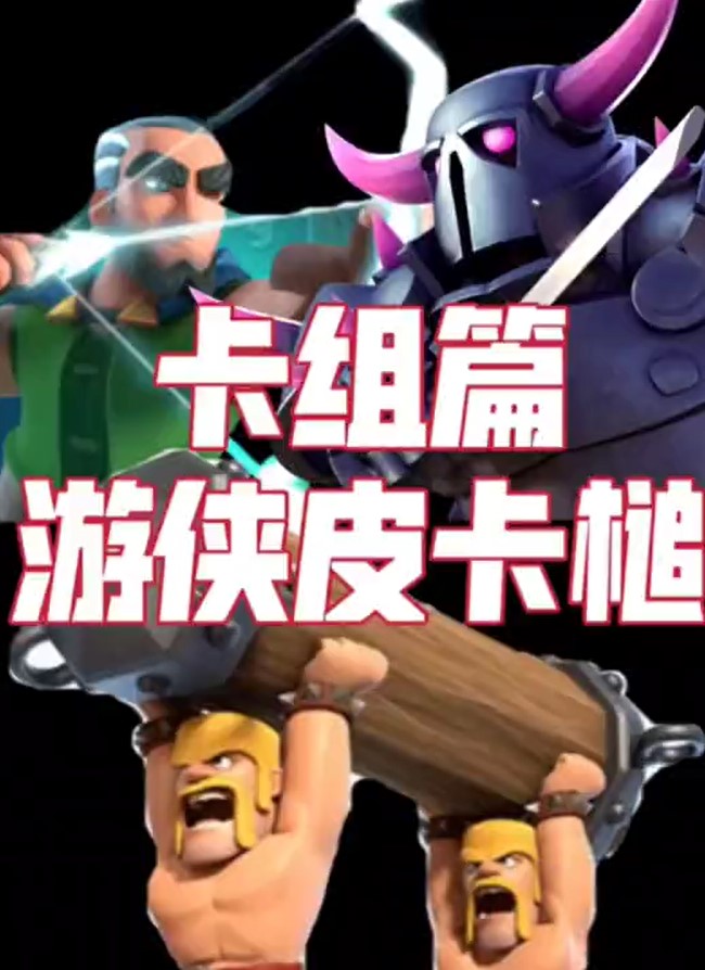 皇室战争克制皮卡槌卡组推荐：皇室战争克制皮卡槌卡组有哪些