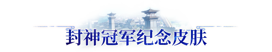 更新公告 | 繁景风华活动开启，新坐骑、外观自选、头像券全都送！