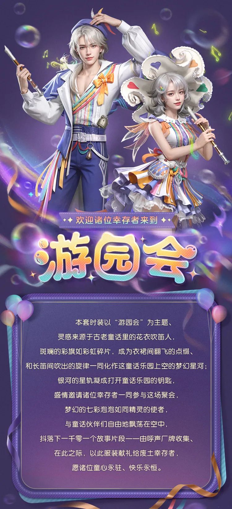 时装爆料 | 笛声唤醒童话，一起漫步奇幻游园会！