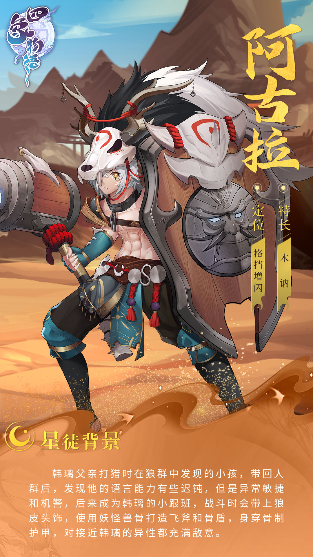 四象星徒传丨鹰蜂小队阿古拉