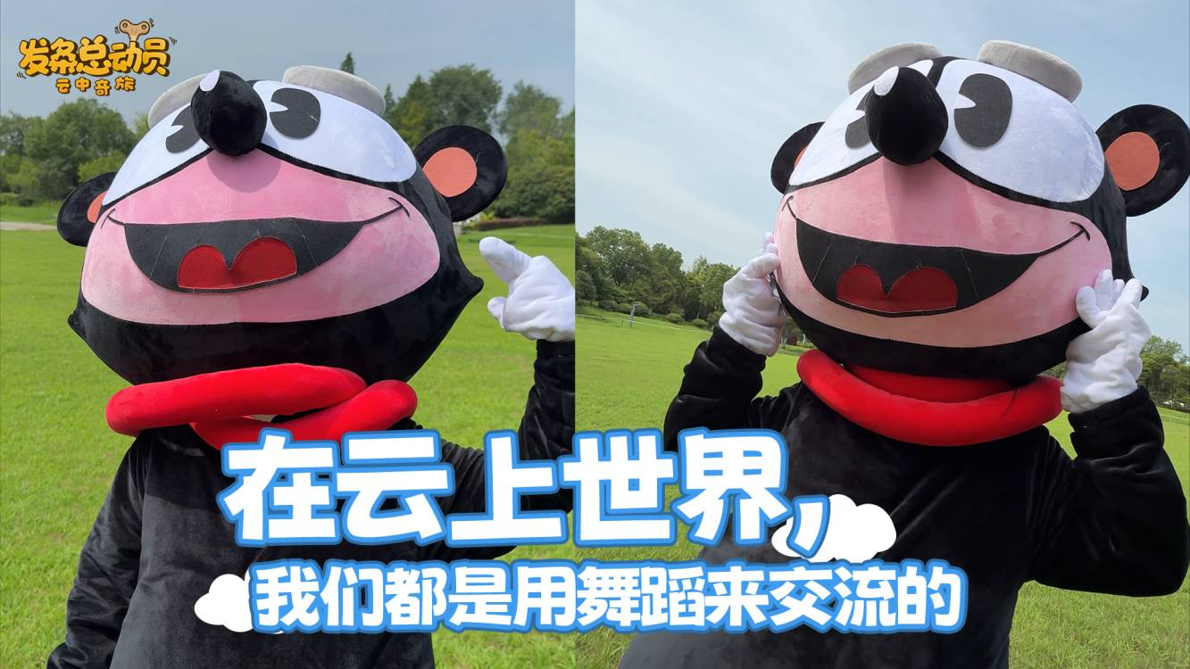 在云上世界，我们都是用舞蹈来交流
