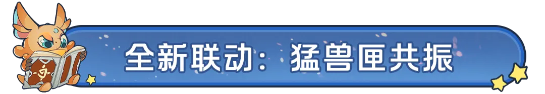 全新剧本携手猛兽匣联动正式开启！全新内容大汇总！