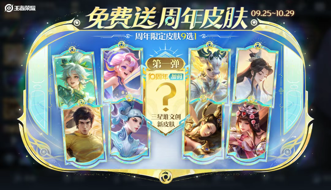 游戏五日谈：王者荣耀S41新赛季来袭，周年皮肤免费9选1
