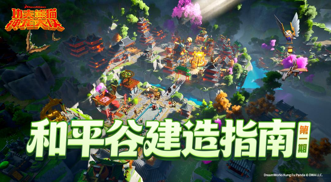 和平谷建造指南｜听说你还不会盖房？这份秘籍收好！（下篇）