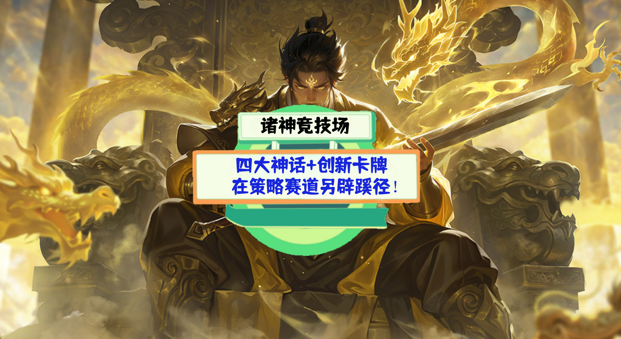 《诸神竞技场》手游测评：四大神话+创新卡牌，在策略赛道另辟蹊径！