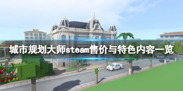 《城市规划大师》steam多少钱？steam售价与特色内容一览