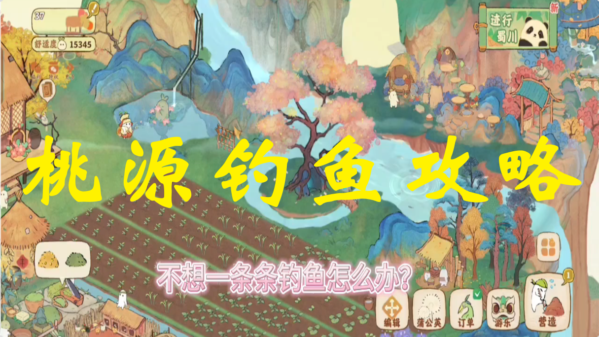 桃源钓鱼攻略