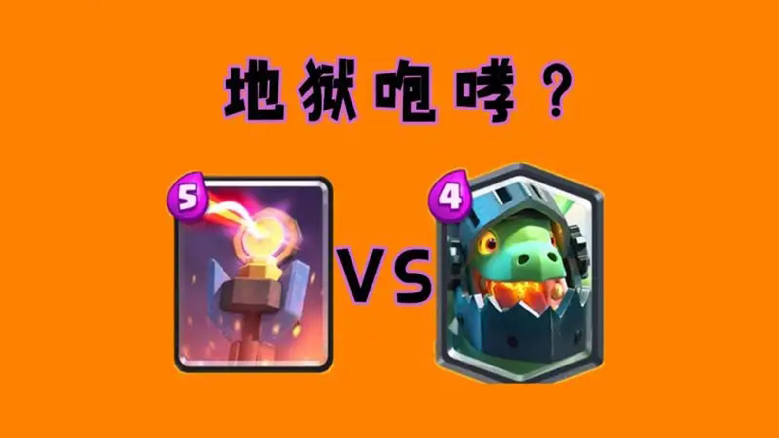 皇室战争：如何防守超级骑士？以暴制暴两败俱伤，卡位才是关键！