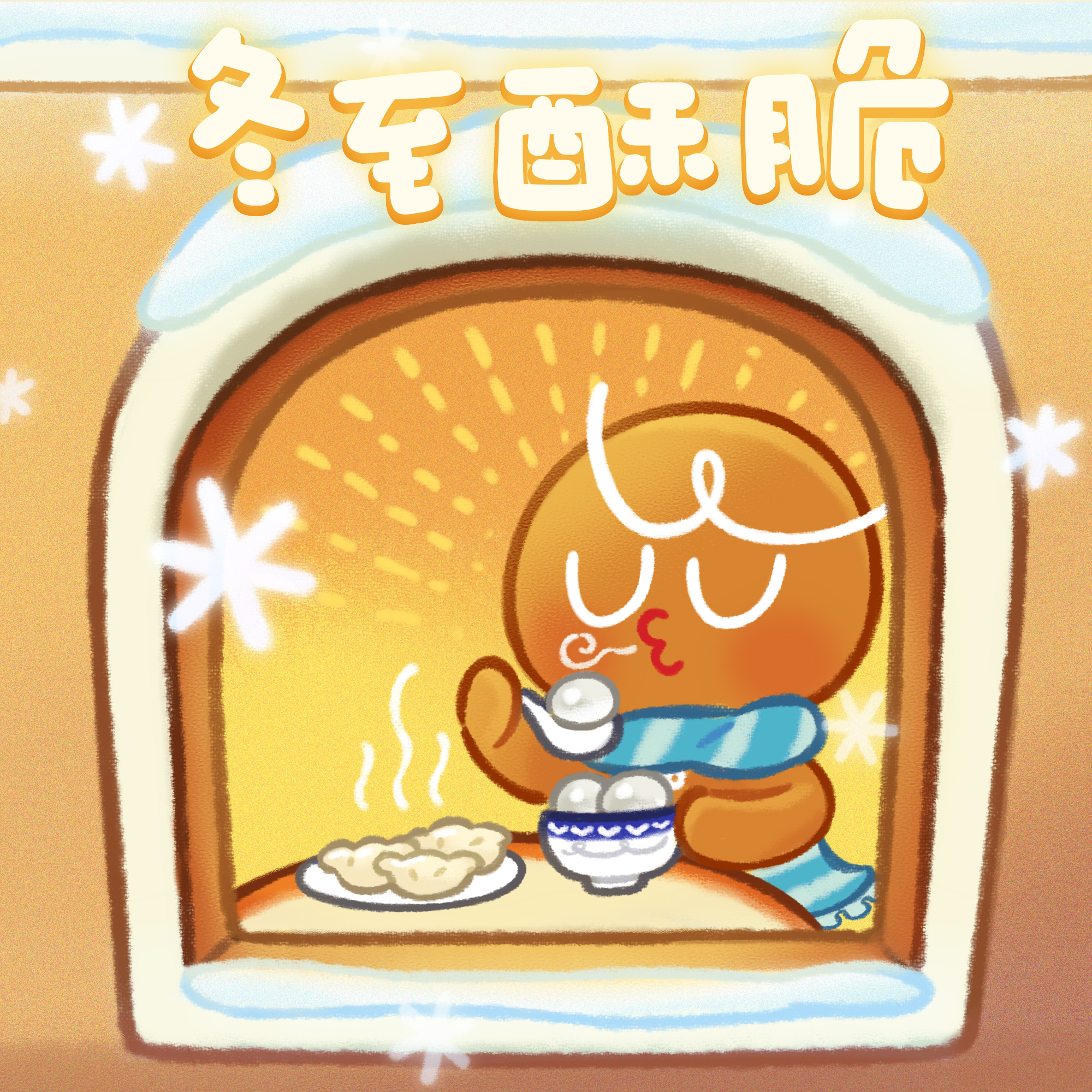 冬至也要保持酥脆！