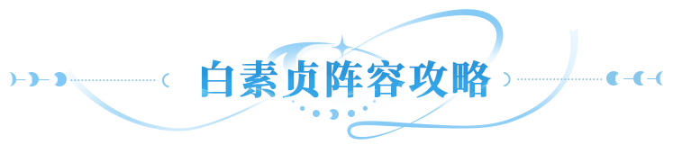 实力飙升秘籍 | 神器选对战力翻倍，白素贞这样配队胜率暴涨！