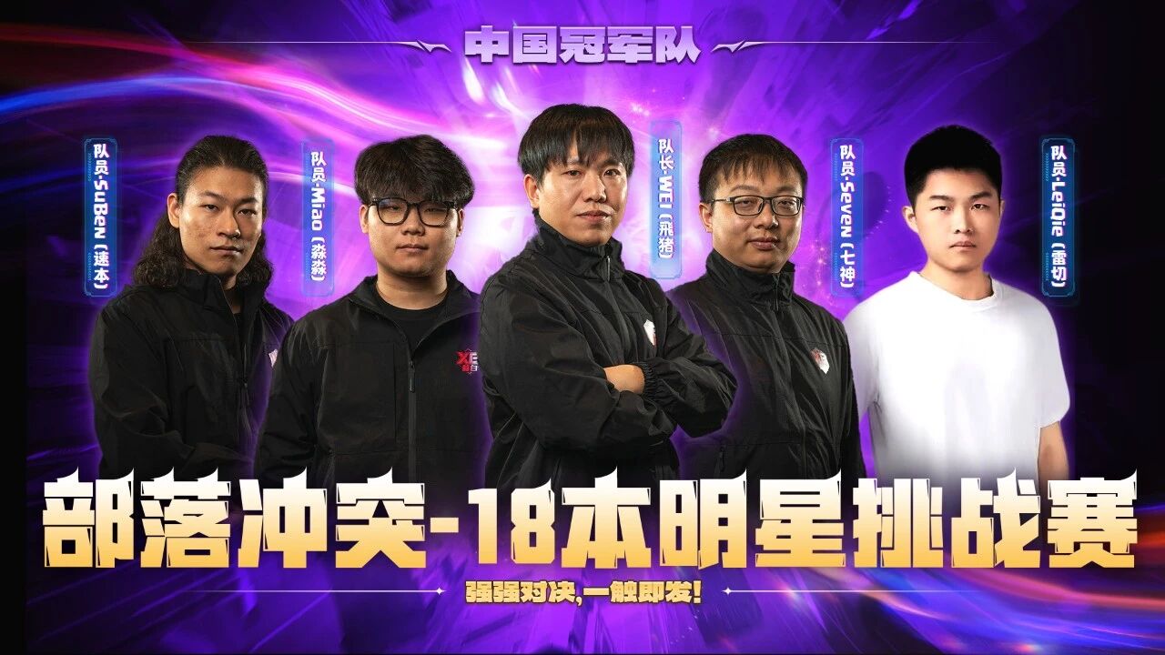 部落冲突｜【18本明星挑战赛】 一触即发！