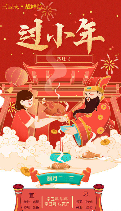今天小年 小年快乐  祝各位主公们小年快乐鸭