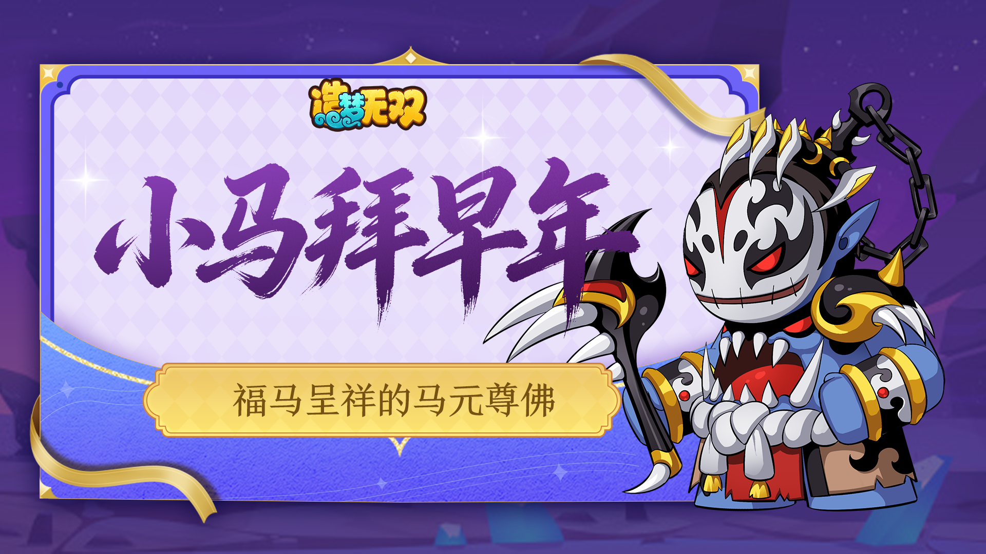[福利邮件]小马拜早年（2/7）：福马呈祥的马元尊佛