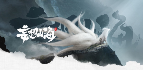 《妄想山海》“燎原”终极测试即将强势来袭