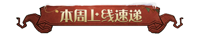 本周上线速递丨「糖梅圣诞夜」舞会梦幻轻启！