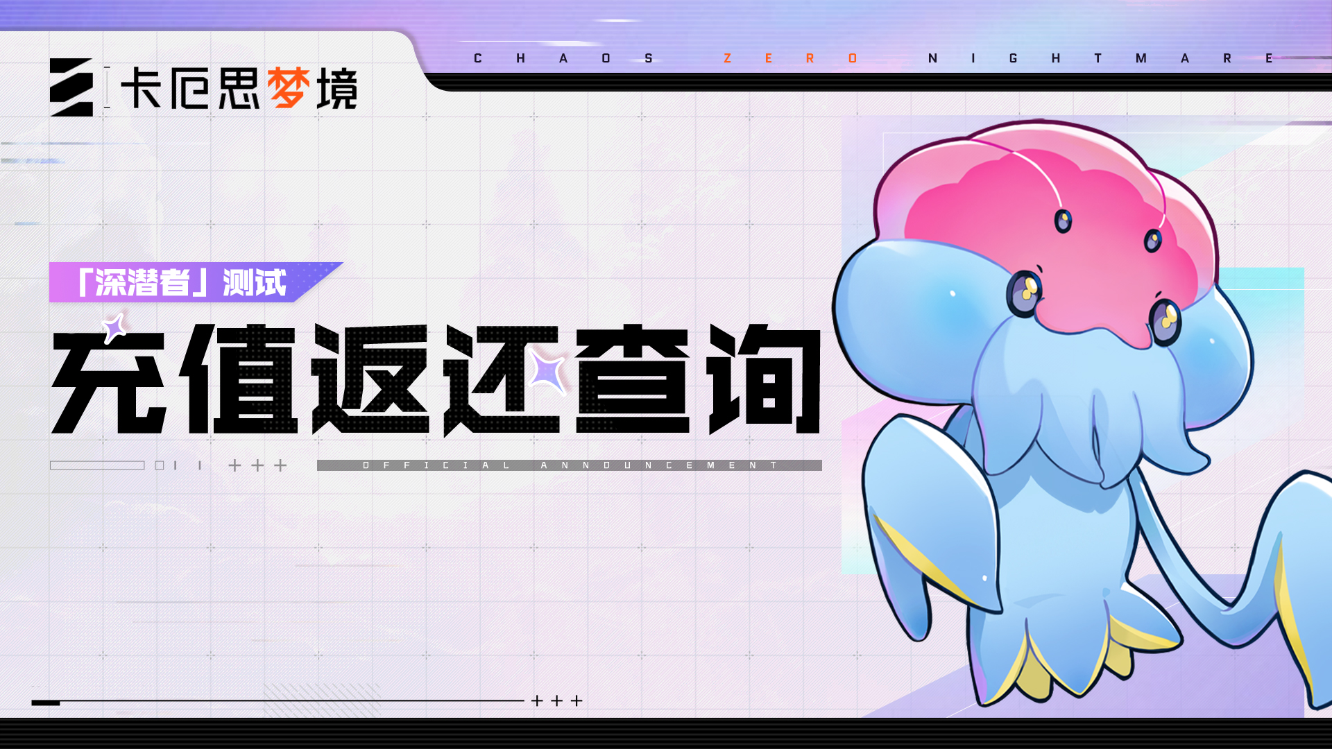 《卡厄思梦境》「深潜者测试」充值返还查询现已开启