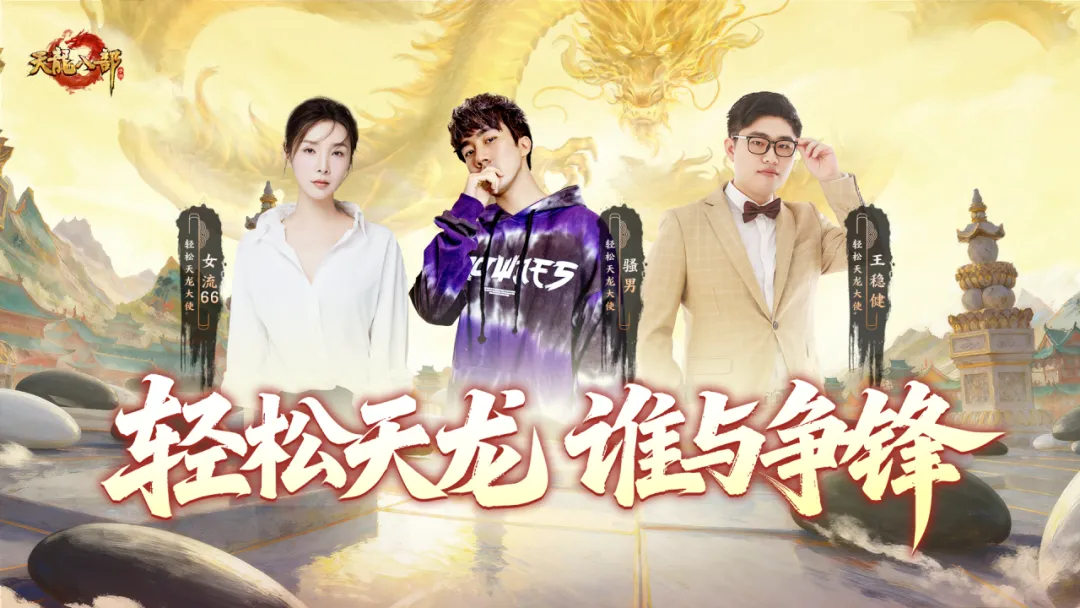 直播回顾丨100秒速看名场面！骚男带头跑路，天龙主播们的整活现场太上头！