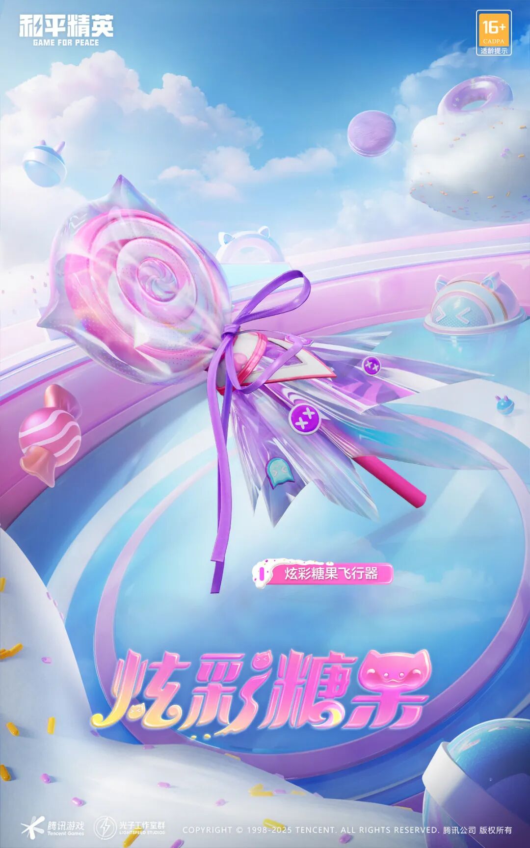 免费送丨价值10200点券的【炫彩糖果】系列全套外观，已经来了！