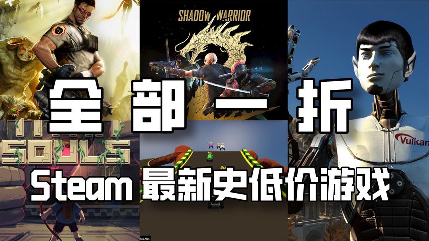 【5款折扣】Steam全部一折｜史低价独立游戏