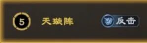 阵法攻略丨天璇阵——反击体系新基石
