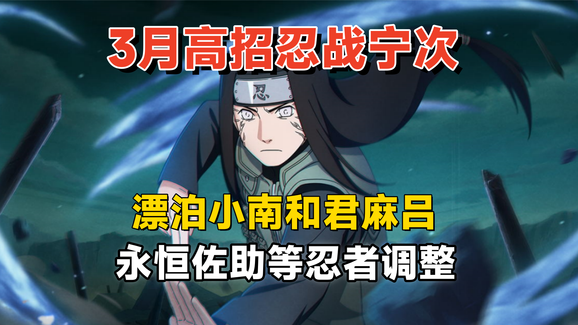 3月高招忍战宁次，新忍者漂泊小南和君麻吕，秽土角都决斗场忍者-小米游戏中心
