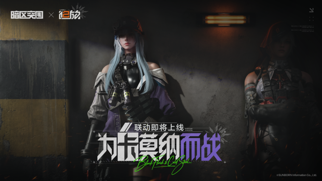 暗区突围 X 少女前线2 : 追放丨联动公布