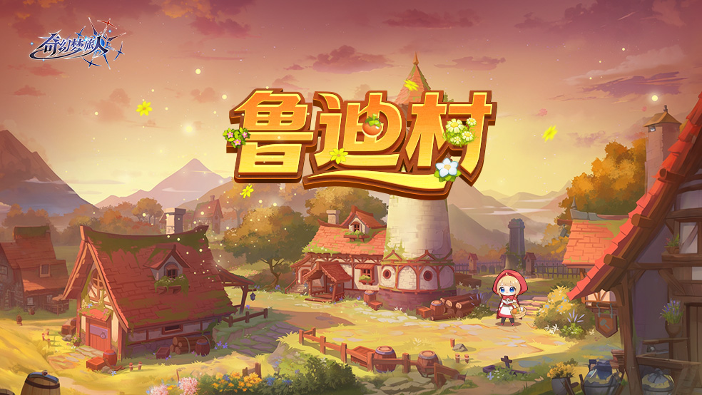 【场景设定集】风车转啊转，狼影摇啊摇，欢迎来到鲁迪村！