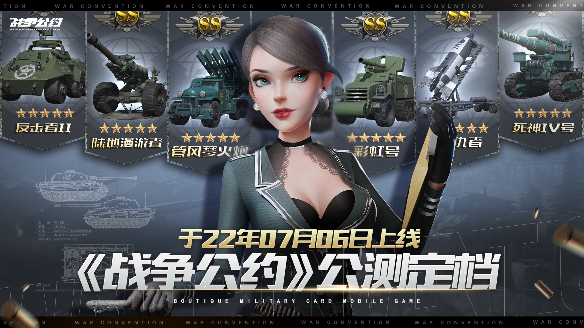 《战争公约》首发日期公开！7月6日，指挥官，我们在坦克战场等你！