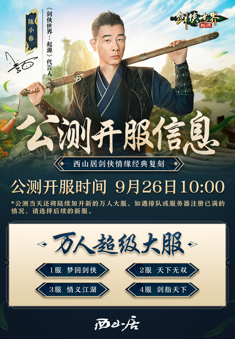 西山居《剑侠世界：起源》9月26日公测开服信息抢先知！