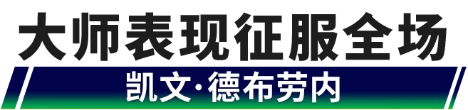 燃起来了，两脚助攻把你拉回十年前的夏天！