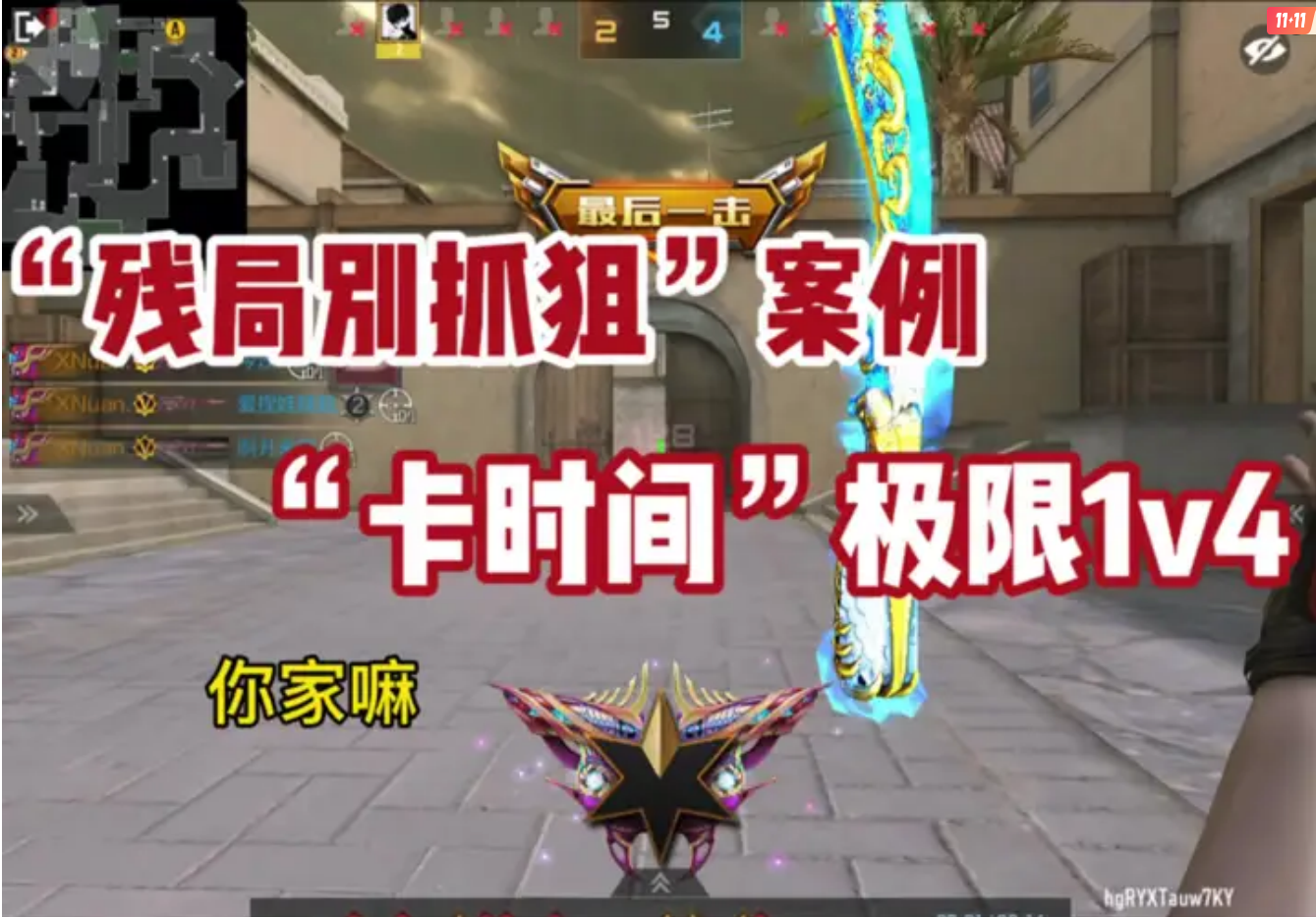 残局別抓狙”案例“卡时间”极限1v4