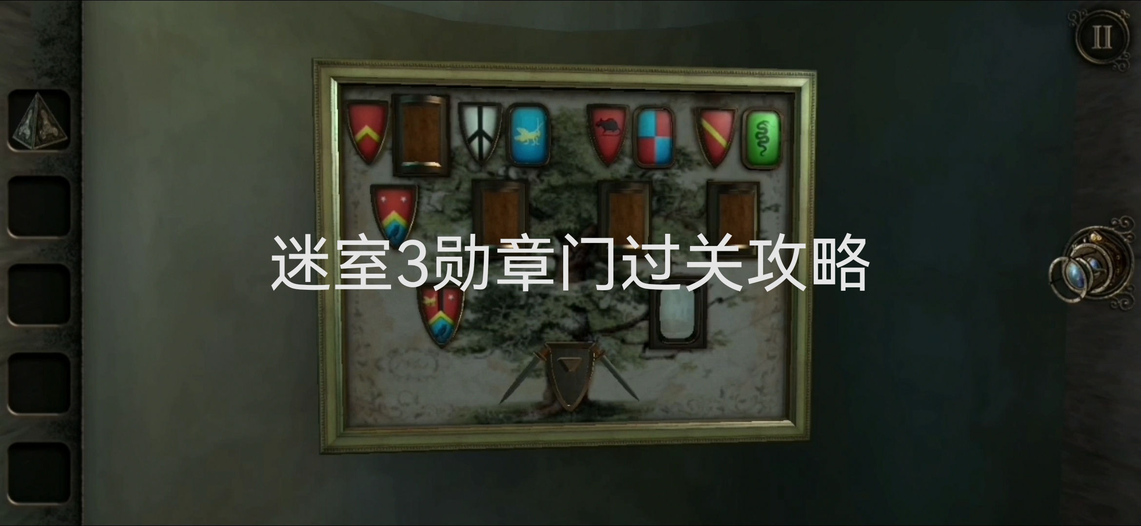 密室三勋章墙过关攻略